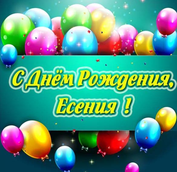 Скачать бесплатно Картинка с днем рождения Есения на сайте WishesCards.ru