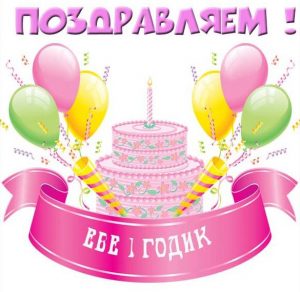Скачать бесплатно Картинка с днем рождения Ева на 1 годик на сайте WishesCards.ru