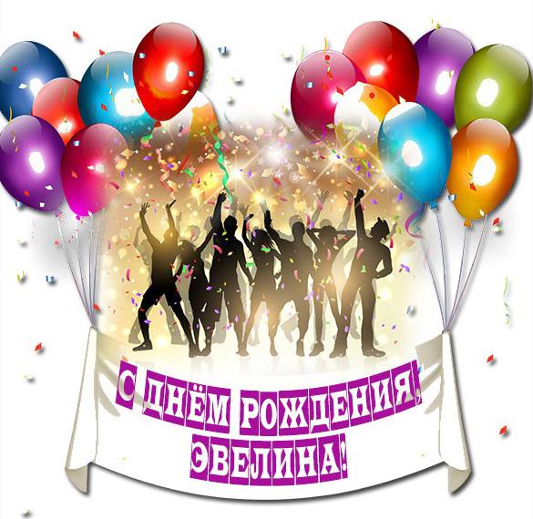 Скачать бесплатно Картинка с днем рождения Эвелина девочке на сайте WishesCards.ru
