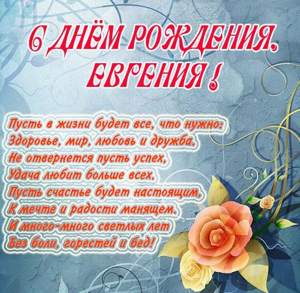 Скачать бесплатно Картинка с днем рождения Евгения женщине на сайте WishesCards.ru