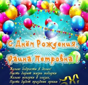 Скачать бесплатно Картинка с днем рождения Фаина Петровна на сайте WishesCards.ru