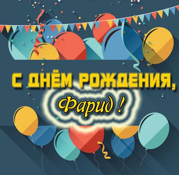 Скачать бесплатно Картинка с днем рождения Фарид на сайте WishesCards.ru