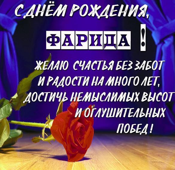 Скачать бесплатно Картинка с днем рождения Фарида с поздравлением на сайте WishesCards.ru