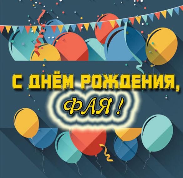 Скачать бесплатно Картинка с днем рождения Фая на сайте WishesCards.ru