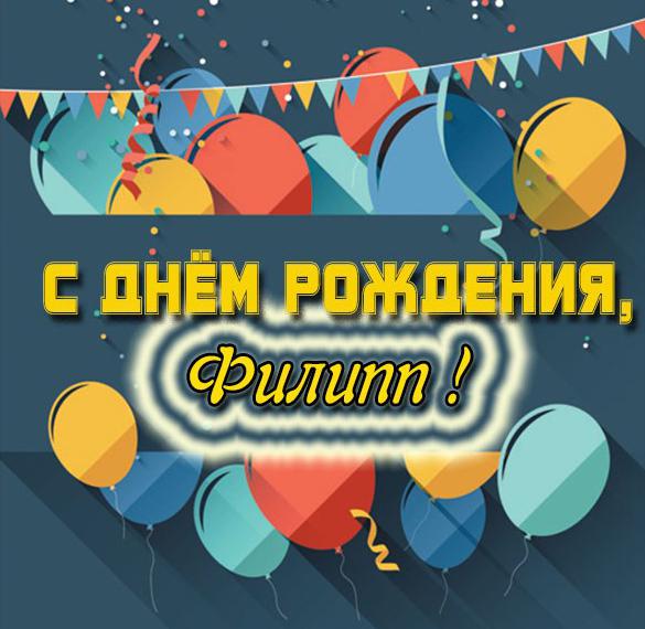 Скачать бесплатно Картинка с днем рождения Филипп для мальчика на сайте WishesCards.ru