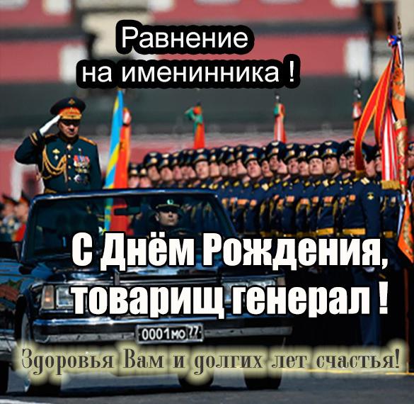 Скачать бесплатно Картинка с днем рождения генералу на сайте WishesCards.ru