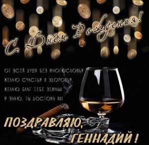Скачать бесплатно Картинка с днем рождения Геннадий для мужчины на сайте WishesCards.ru