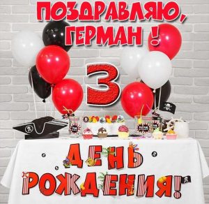 Скачать бесплатно Картинка с днем рождения Герман на 3 годика на сайте WishesCards.ru