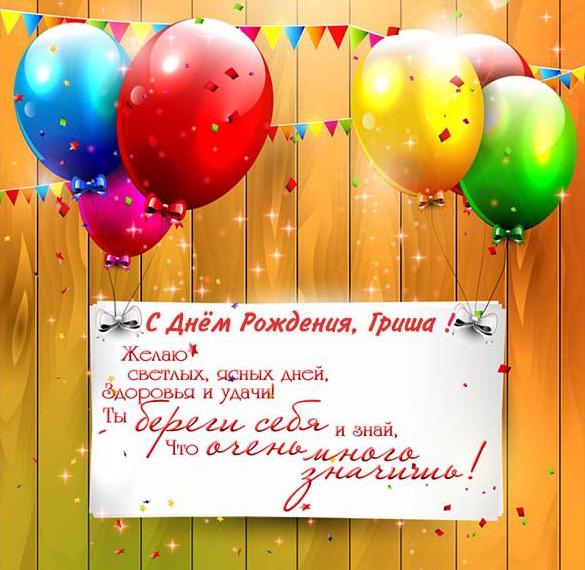 Скачать бесплатно Картинка с днем рождения Гриша на сайте WishesCards.ru