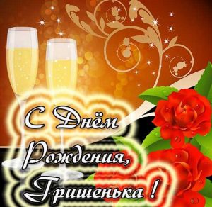 Скачать бесплатно Картинка с днем рождения Гришенька на сайте WishesCards.ru