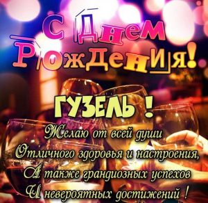Скачать бесплатно Картинка с днем рождения Гузель с поздравлением на сайте WishesCards.ru
