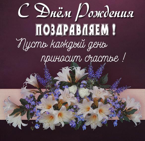 Скачать бесплатно Картинка с днем рождения хорошему человеку женщине на сайте WishesCards.ru