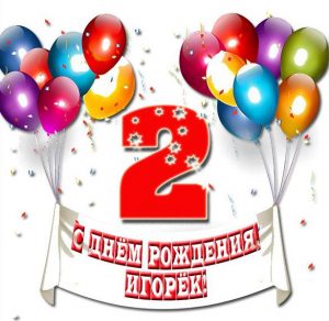 Скачать бесплатно Картинка с днем рождения Игорек на 2 годика на сайте WishesCards.ru