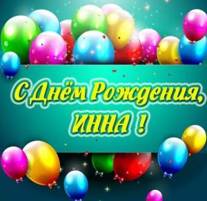 Скачать бесплатно Картинка с днем рождения Инна на сайте WishesCards.ru