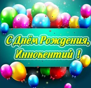 Скачать бесплатно Картинка с днем рождения Иннокентий на сайте WishesCards.ru