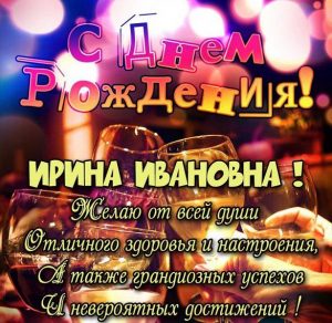 Скачать бесплатно Картинка с днем рождения Ирина Ивановна на сайте WishesCards.ru