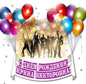 Скачать бесплатно Картинка с днем рождения Ирина Викторовна на сайте WishesCards.ru