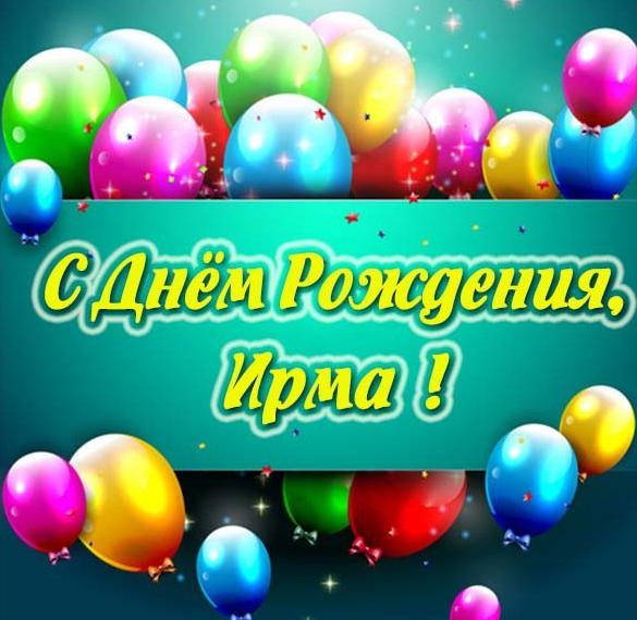 Скачать бесплатно Картинка с днем рождения Ирма на сайте WishesCards.ru