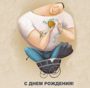 Скачать бесплатно Картинка с днем рождения качку на сайте WishesCards.ru