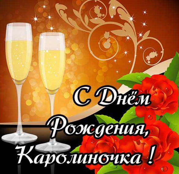 Скачать бесплатно Картинка с днем рождения Каролиночка на сайте WishesCards.ru