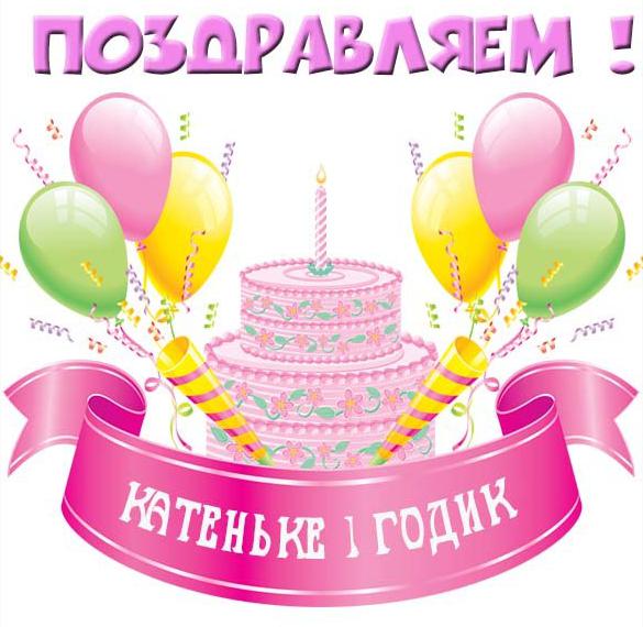 Скачать бесплатно Картинка с днем рождения Катенька на 1 годик на сайте WishesCards.ru