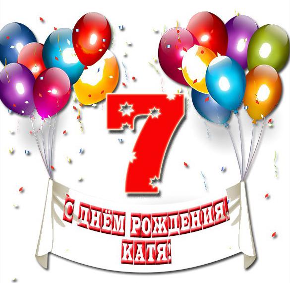 Скачать бесплатно Картинка с днем рождения Катя на 7 лет на сайте WishesCards.ru
