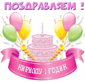 Скачать бесплатно Картинка с днем рождения Кирилл на 1 год на сайте WishesCards.ru
