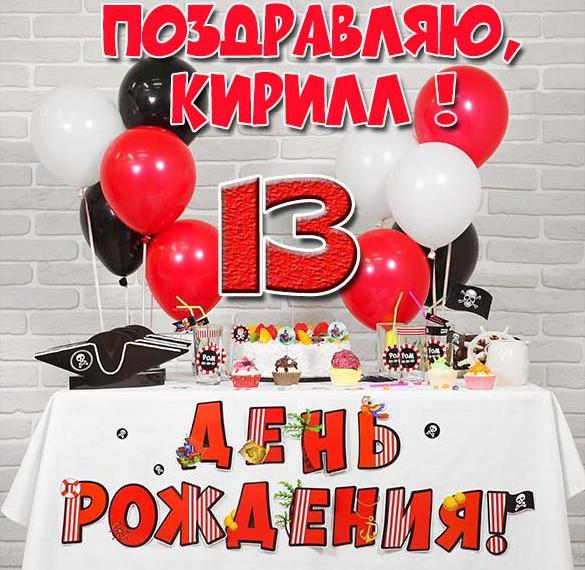 Скачать бесплатно Картинка с днем рождения Кирилл на 13 лет на сайте WishesCards.ru