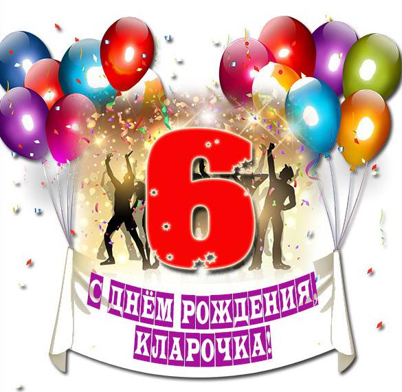 Скачать бесплатно Картинка с днем рождения Кларочка на 6 лет на сайте WishesCards.ru