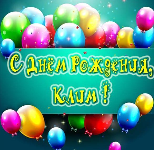 Скачать бесплатно Картинка с днем рождения Клим на сайте WishesCards.ru