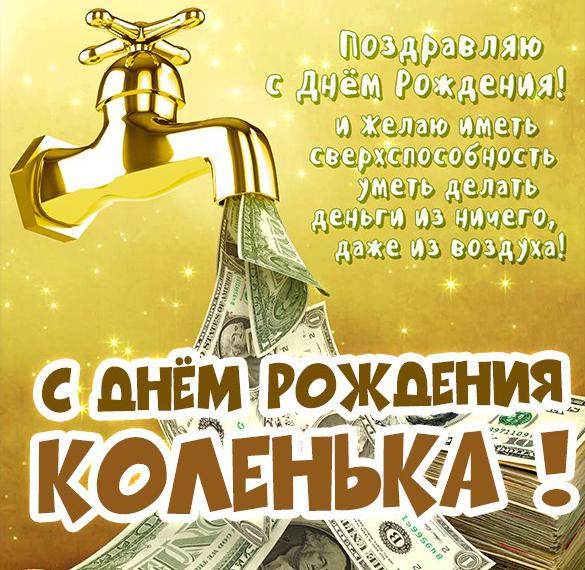 Скачать бесплатно Картинка с днем рождения Коленька на сайте WishesCards.ru