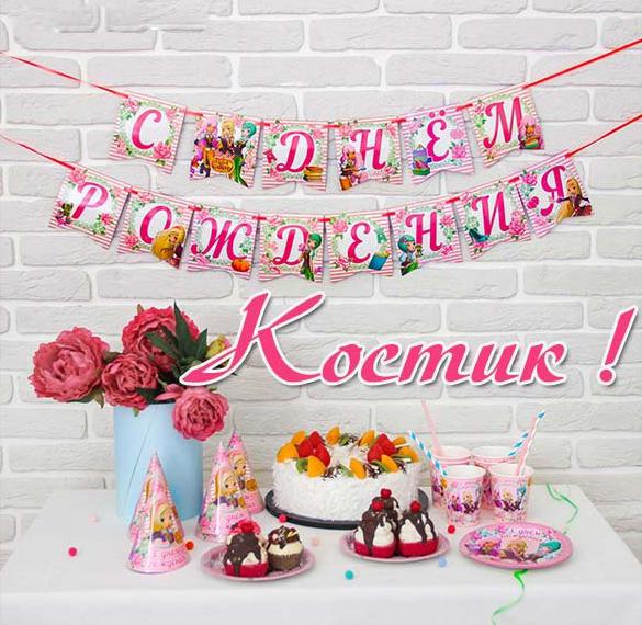 Скачать бесплатно Картинка с днем рождения Костик на сайте WishesCards.ru