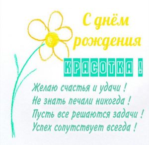 Скачать бесплатно Картинка с днем рождения красотка на сайте WishesCards.ru