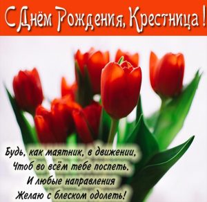 Скачать бесплатно Картинка с днем рождения крестнице на сайте WishesCards.ru
