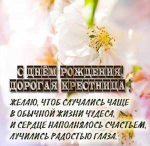 Скачать бесплатно Картинка с днем рождения крестнице от крестного на сайте WishesCards.ru