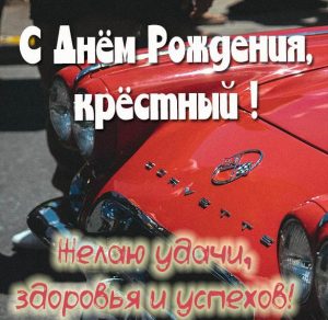 Скачать бесплатно Картинка с днем рождения крестный на сайте WishesCards.ru