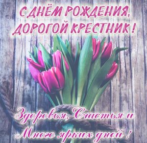 Скачать бесплатно Картинка с днем рождения крестнику от крестной на сайте WishesCards.ru