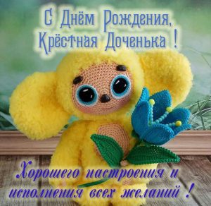 Скачать бесплатно Картинка с днем рождения крестной дочери на сайте WishesCards.ru