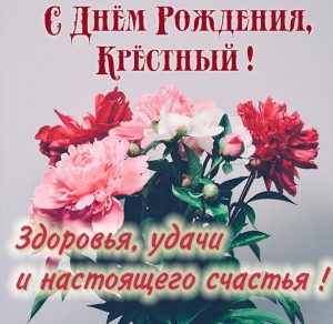Скачать бесплатно Картинка с днем рождения крестному на сайте WishesCards.ru