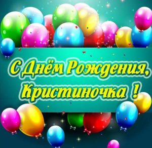Скачать бесплатно Картинка с днем рождения Кристиночка на сайте WishesCards.ru