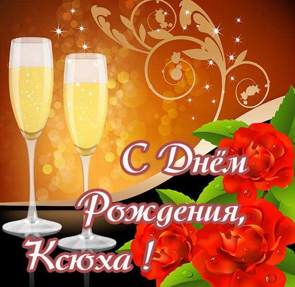 Скачать бесплатно Картинка с днем рождения Ксюха с поздравлением на сайте WishesCards.ru
