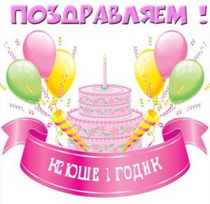 Скачать бесплатно Картинка с днем рождения Ксюша на 1 годик на сайте WishesCards.ru