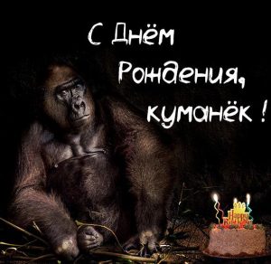 Скачать бесплатно Картинка с днем рождения куму мужчине на сайте WishesCards.ru