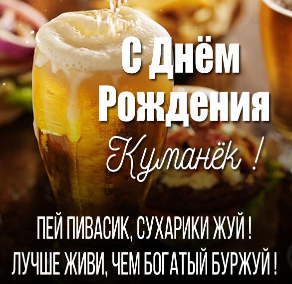Скачать бесплатно Картинка с днем рождения куму от кумы на сайте WishesCards.ru