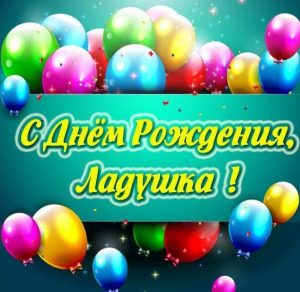 Скачать бесплатно Картинка с днем рождения Ладушка на сайте WishesCards.ru