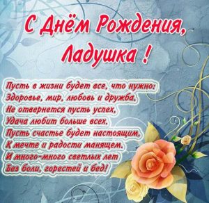 Скачать бесплатно Картинка с днем рождения Ладушка с поздравлением на сайте WishesCards.ru