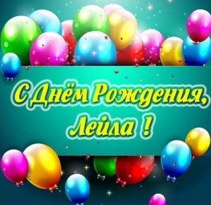 Скачать бесплатно Картинка с днем рождения Лейла на сайте WishesCards.ru
