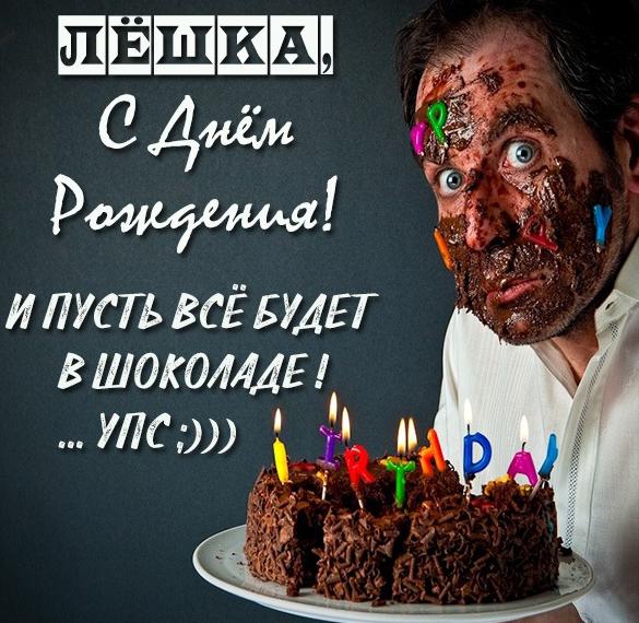 Скачать бесплатно Картинка с днем рождения Леша с приколом на сайте WishesCards.ru