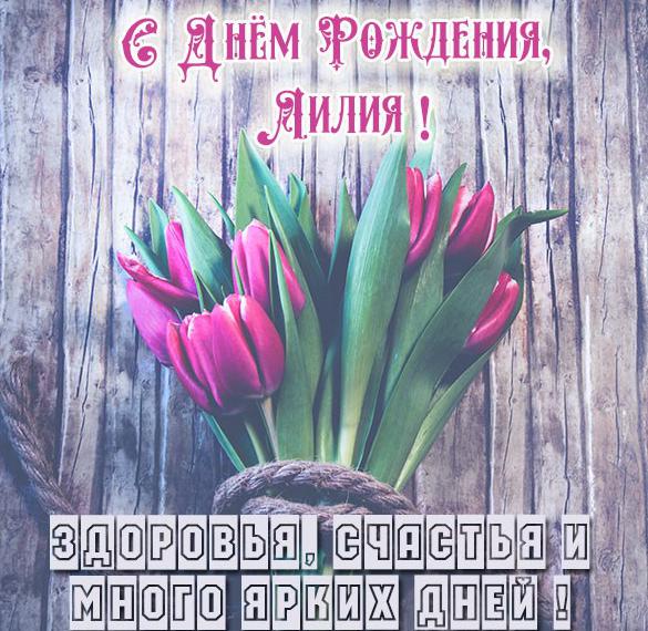 Скачать бесплатно Картинка с днем рождения Лилия с цветами на сайте WishesCards.ru