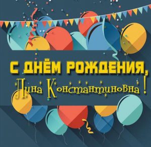 Скачать бесплатно Картинка с днем рождения Лина Константиновна на сайте WishesCards.ru